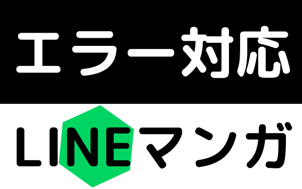 LINEマンガ　エラー